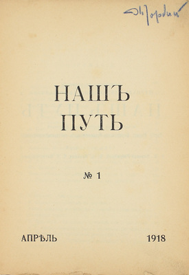 Наш путь. Литературно-политический журнал революционного социализма. 1918. № 1-2 Апрель–май / Изд. при Центральном комитете левых социалистов-революционеров (интернационалистов); под ред. Р.В. Иванова-Разумника, Б.Д. Камкова, С.Д. Мстиславского. [СПб.], 1918.